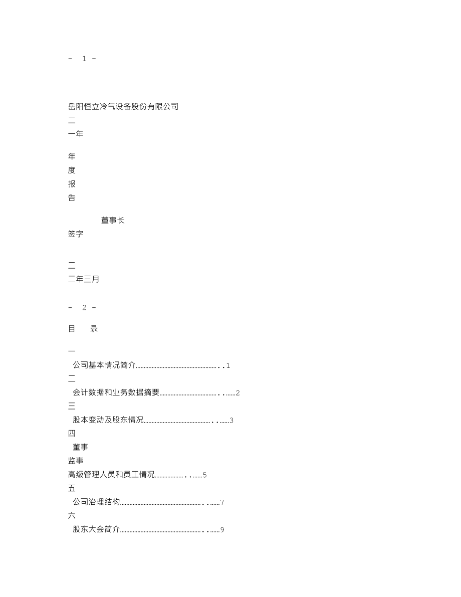 000622_2001_恒立实业_岳阳恒立2001年年度报告_2002-03-12.txt_第1页