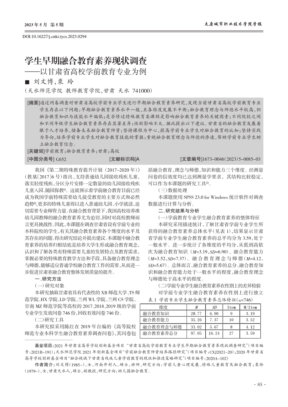 学生早期融合教育素养现状调...甘肃省高校学前教育专业为例_刘文博.pdf_第1页