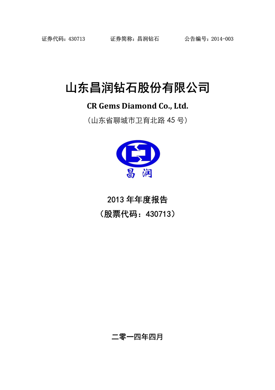 430713_2013_昌润钻石_2013年年度报告_2014-04-30.pdf_第1页