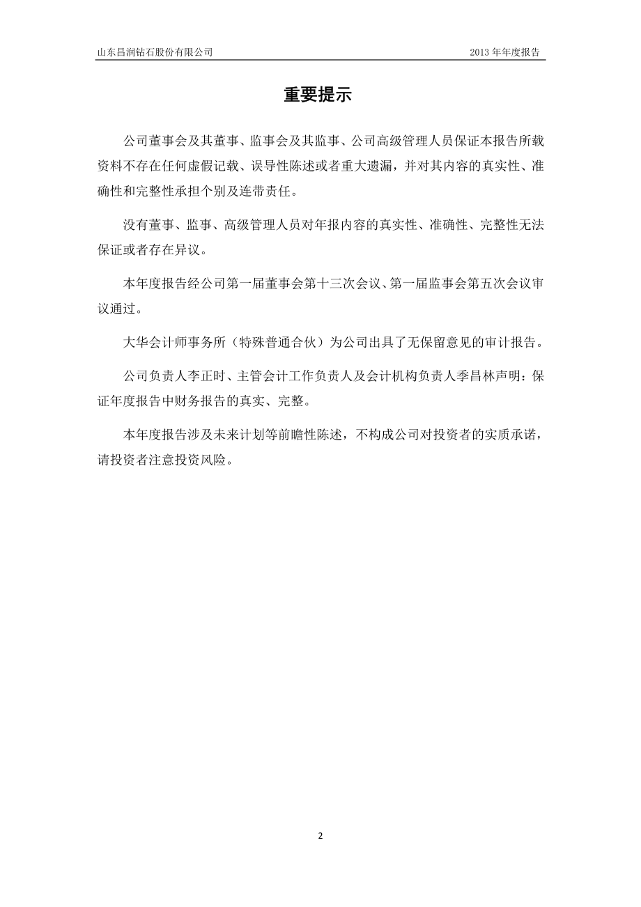 430713_2013_昌润钻石_2013年年度报告_2014-04-30.pdf_第2页