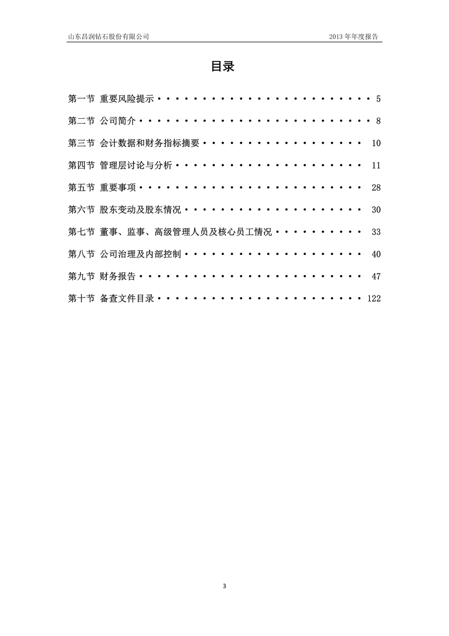 430713_2013_昌润钻石_2013年年度报告_2014-04-30.pdf_第3页