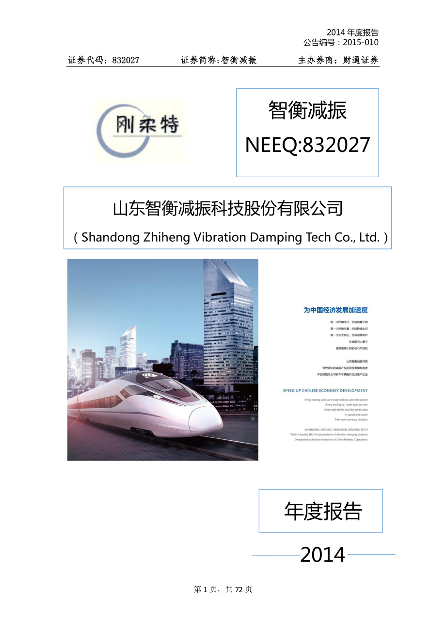 832027_2014_智衡减振_2014年年度报告_2015-04-02.pdf_第1页