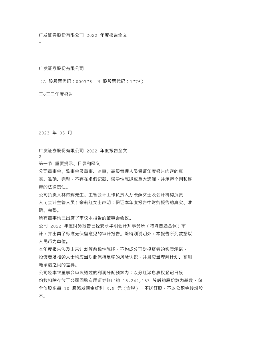 000776_2022_广发证券_2022年年度报告_2023-03-30.txt_第1页