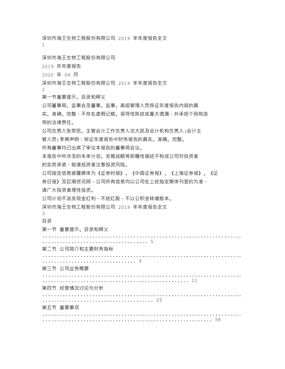 000078_2019_海王生物_2019年年度报告_2020-04-27.txt_第1页