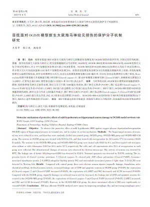 亚低温对OGD_R模型新生大鼠海马神经元损伤的保护分子机制研究.pdf