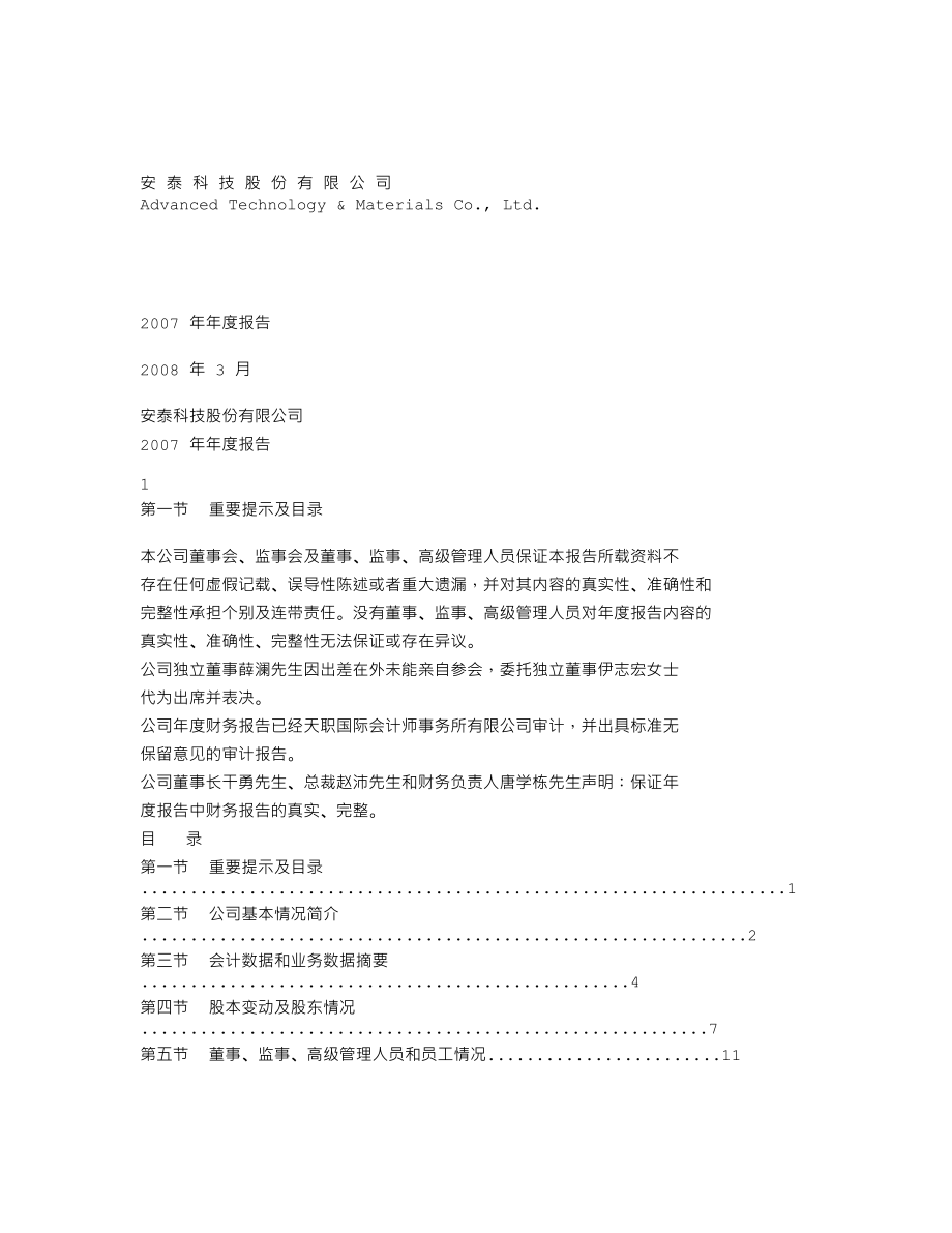 000969_2007_安泰科技_2007年年度报告_2008-03-28.txt_第1页