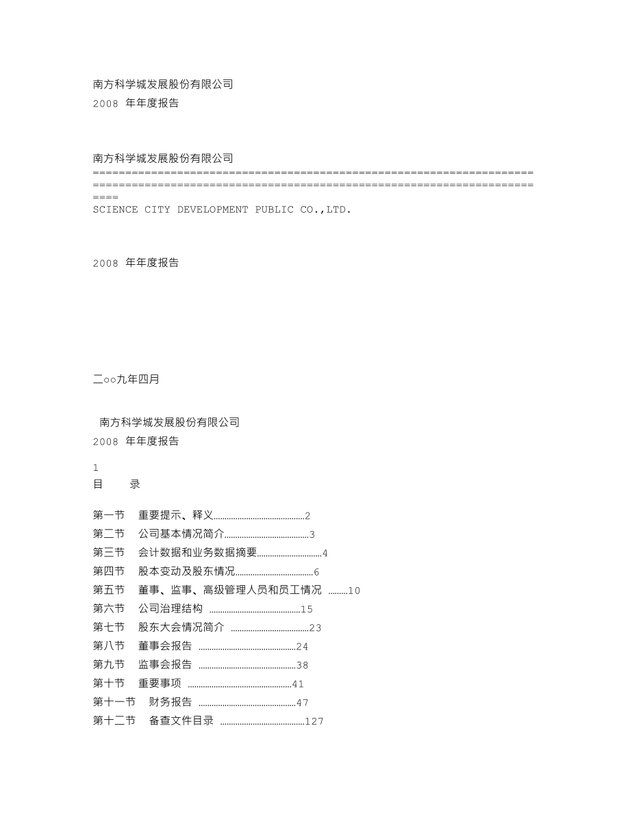 000975_2008_科学城_2008年年度报告_2009-04-15.txt_第1页