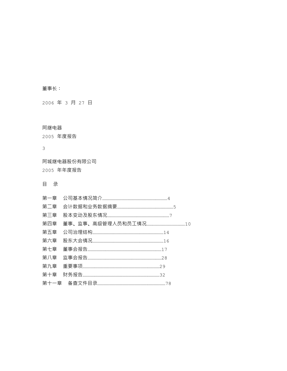 000922_2005_佳电股份_阿继电器2005年年度报告（更正后）_2006-03-30.txt_第2页