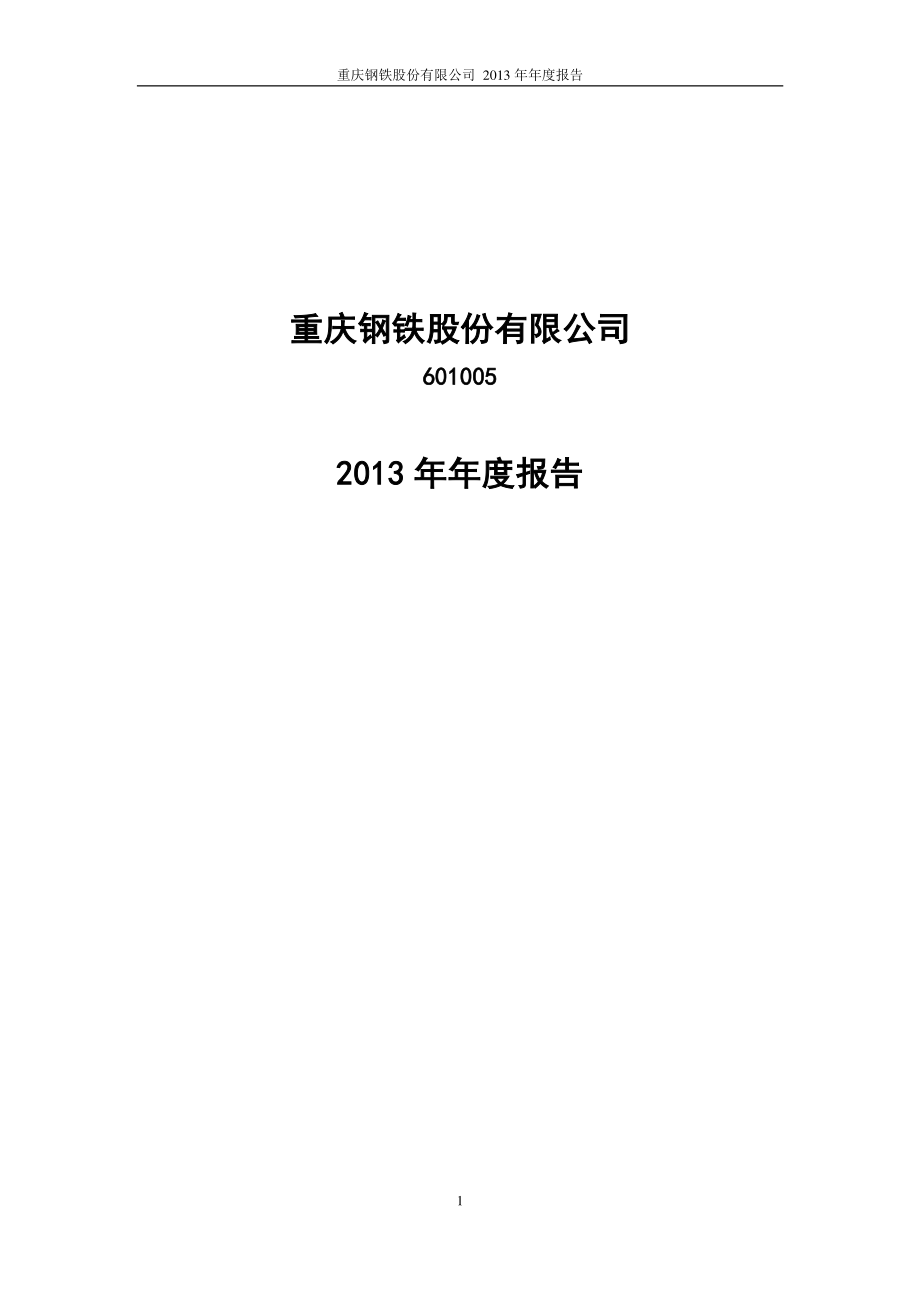 601005_2013_重庆钢铁_2013年年度报告(修订版)_2014-04-28.pdf_第1页