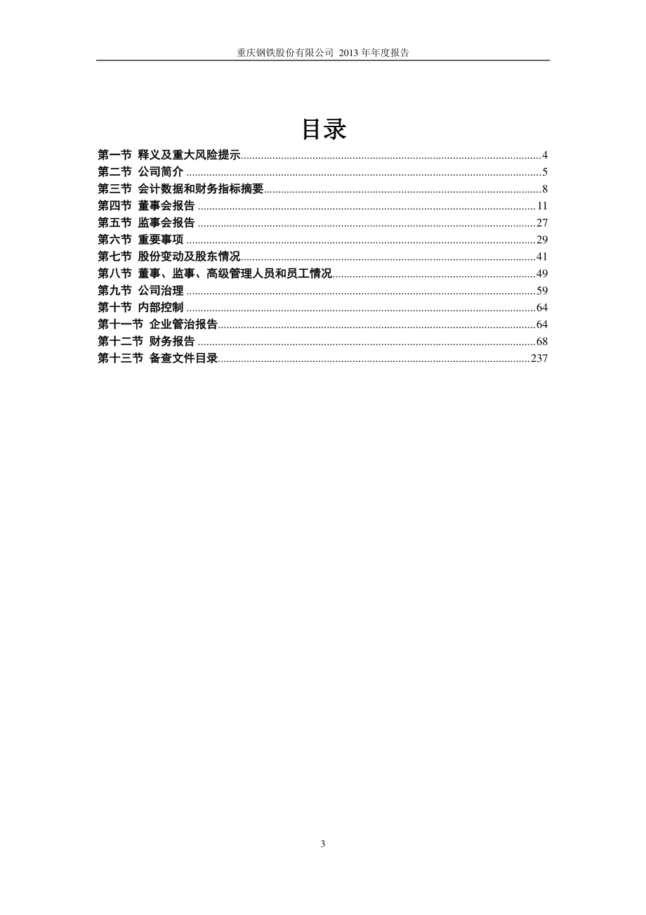 601005_2013_重庆钢铁_2013年年度报告(修订版)_2014-04-28.pdf_第3页