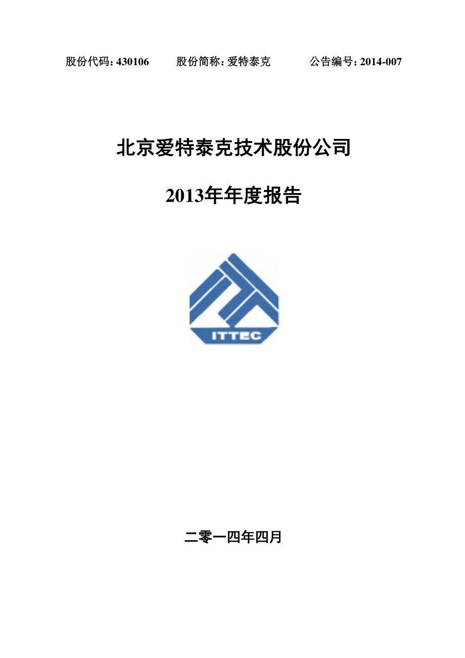 430106_2013_爱特泰克_2013年年度报告_2014-04-25.pdf_第1页