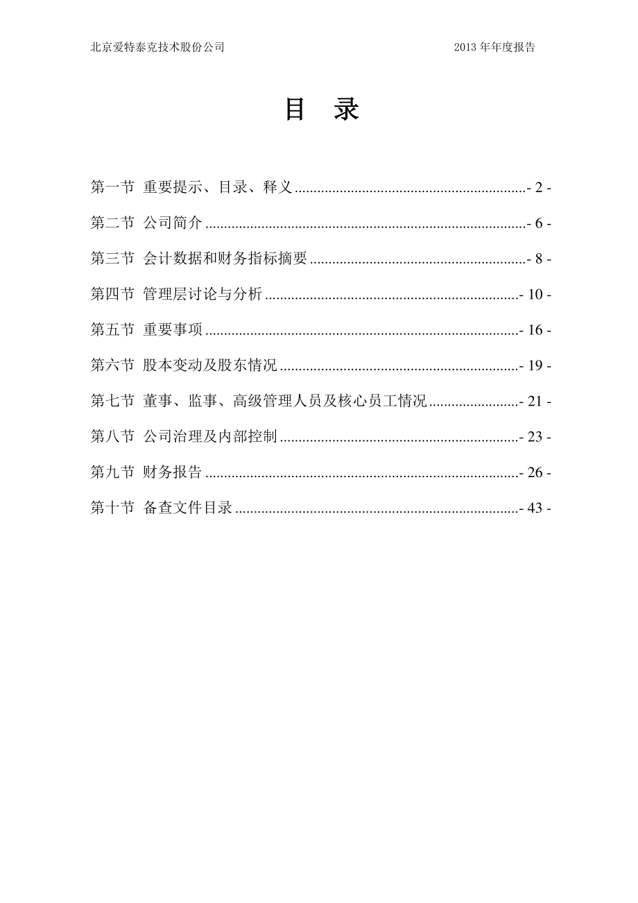 430106_2013_爱特泰克_2013年年度报告_2014-04-25.pdf_第3页