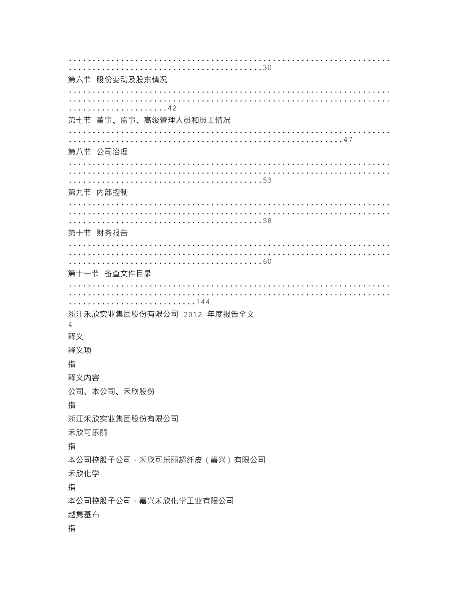 002343_2012_禾欣股份_2012年年度报告_2013-04-22.txt_第2页