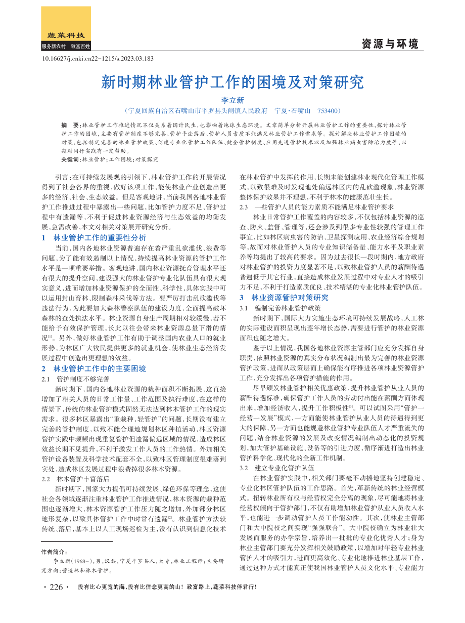 新时期林业管护工作的困境及对策研究.pdf_第1页