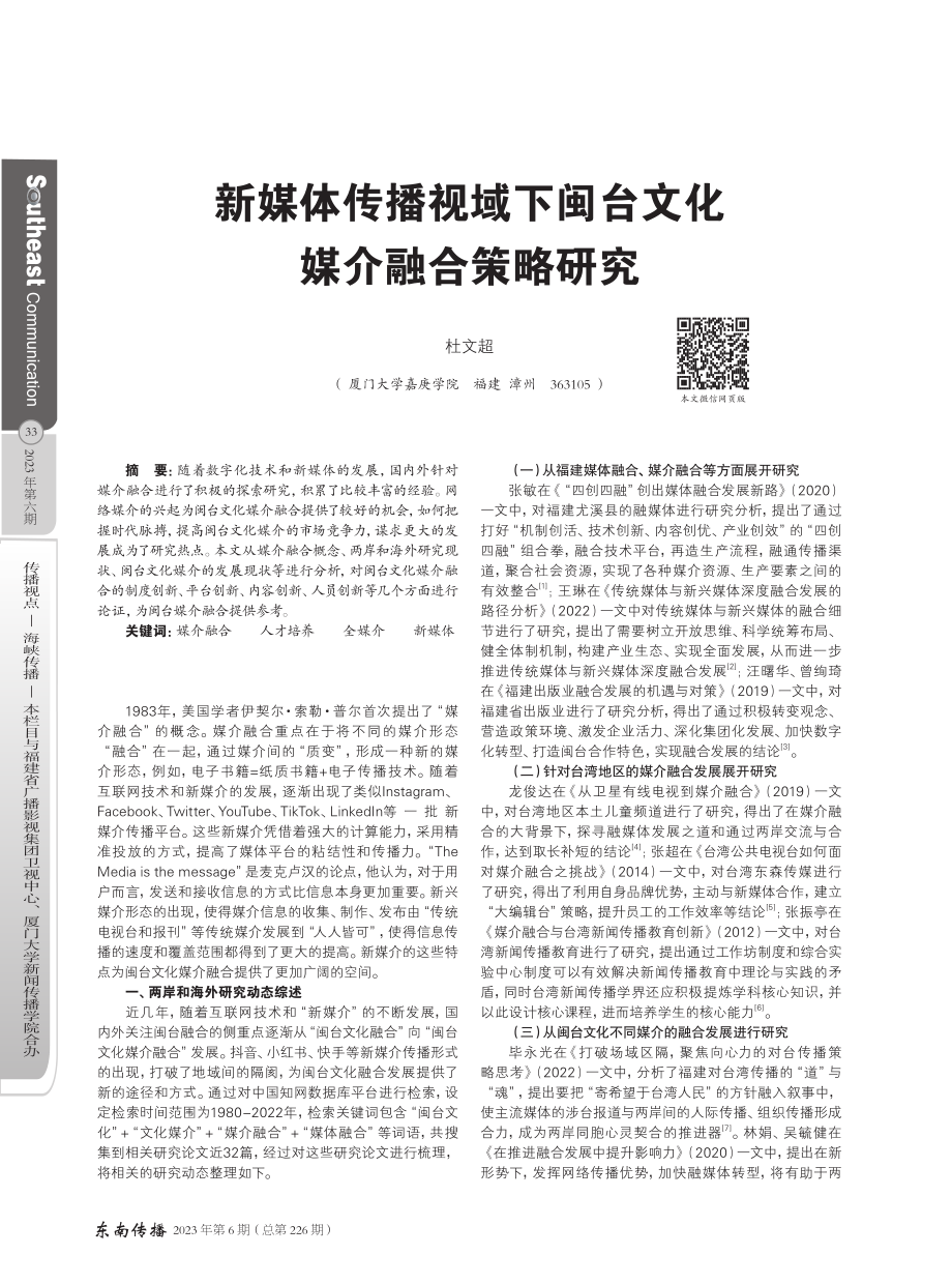 新媒体传播视域下闽台文化媒介融合策略研究.pdf_第1页