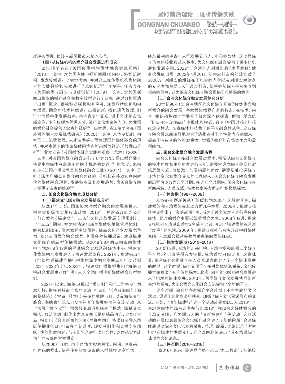 新媒体传播视域下闽台文化媒介融合策略研究.pdf_第2页