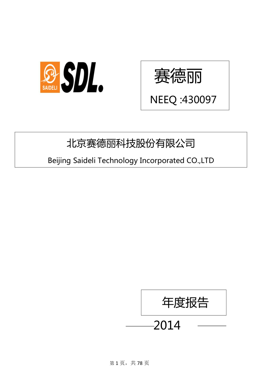 430097_2014_赛德丽_2014年年度报告_2015-04-27.pdf_第1页