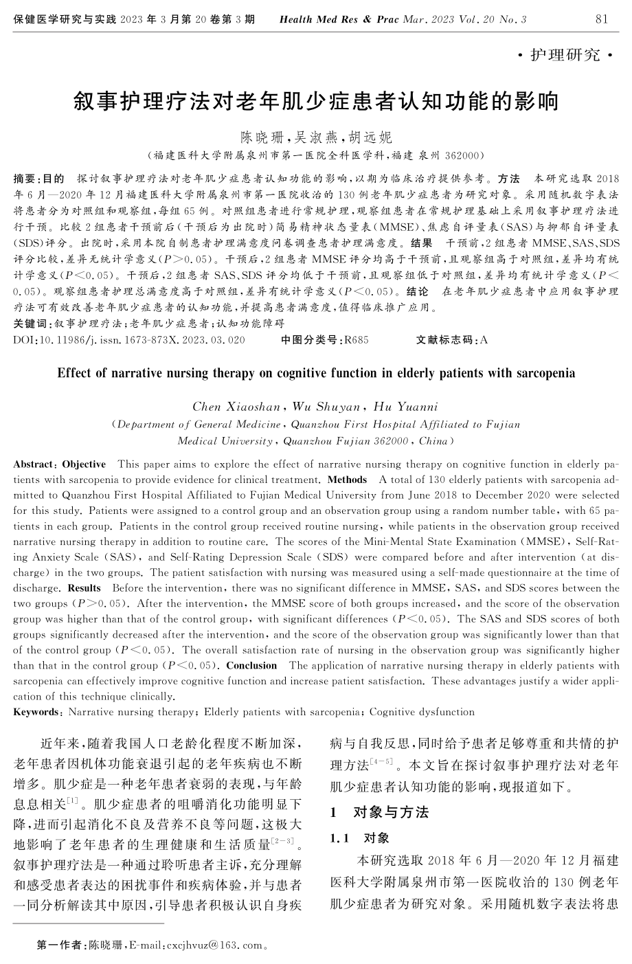 叙事护理疗法对老年肌少症患者认知功能的影响.pdf_第1页