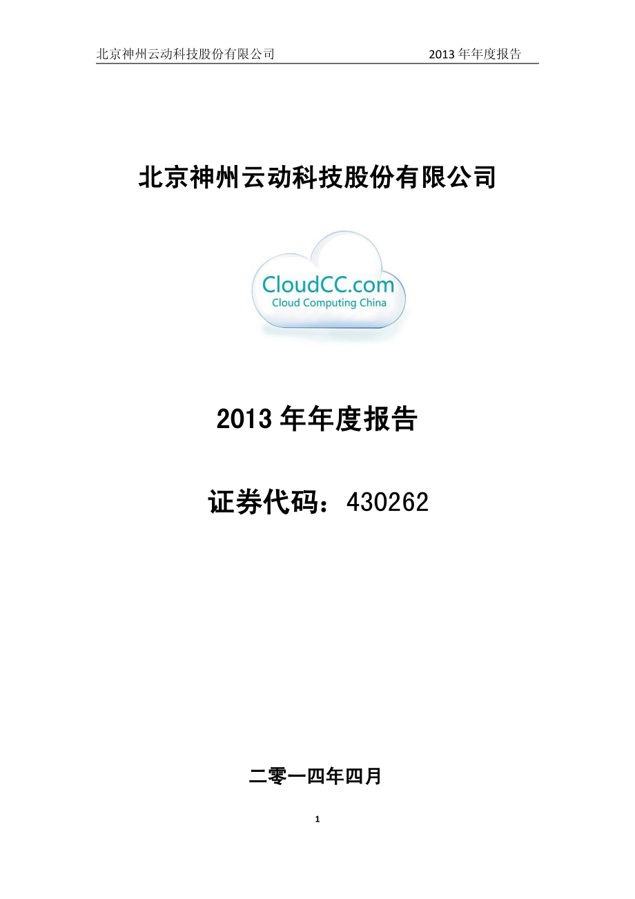 430262_2013_神州云动_2013年年度报告_2014-04-16.pdf_第1页