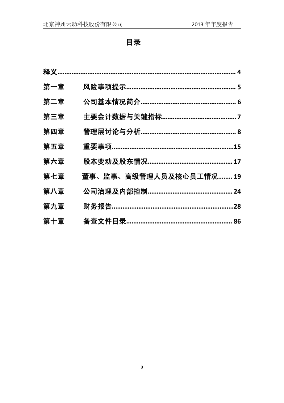 430262_2013_神州云动_2013年年度报告_2014-04-16.pdf_第3页