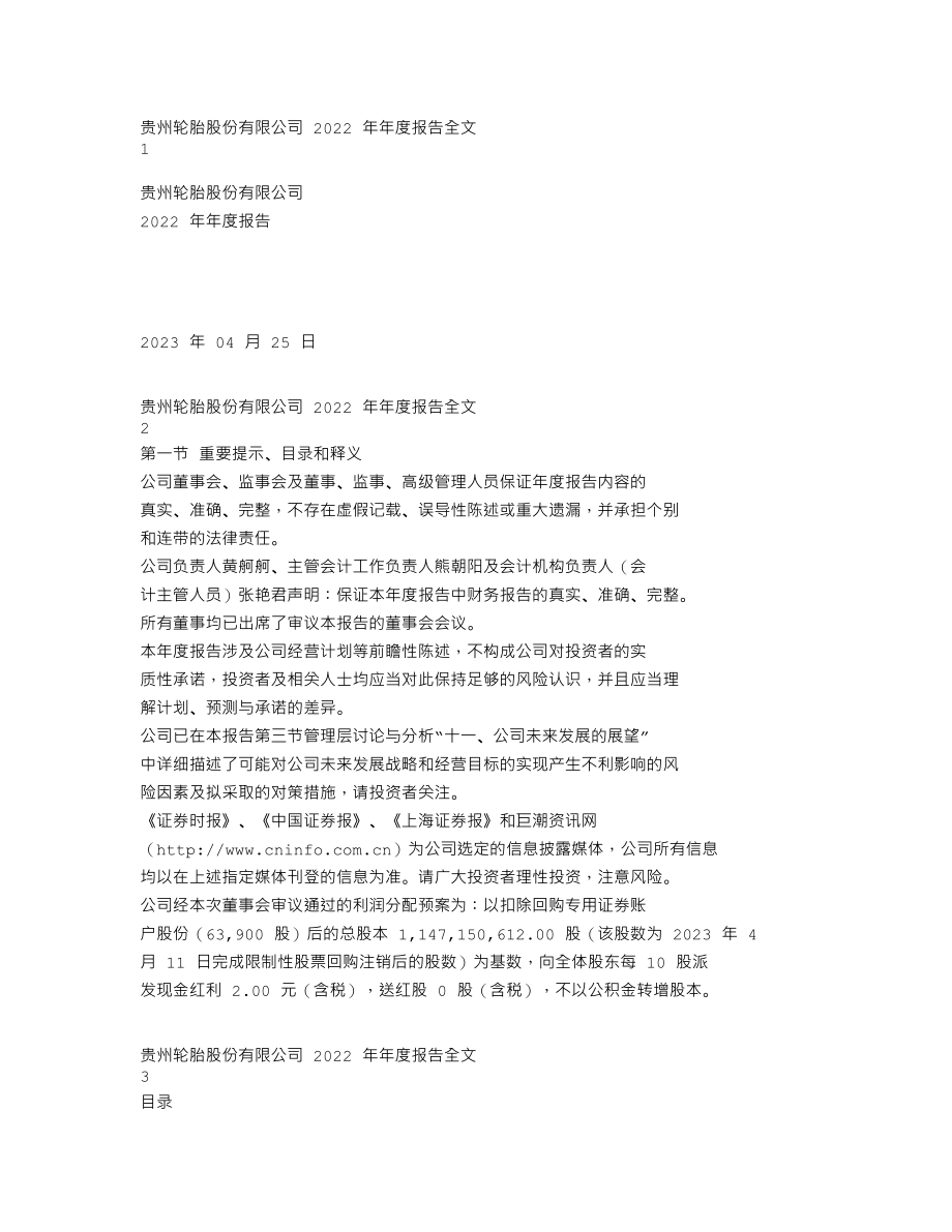 000589_2022_贵州轮胎_2022年年度报告_2023-04-24.txt_第1页