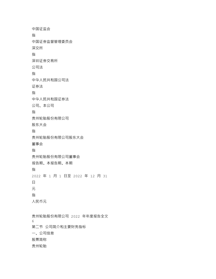 000589_2022_贵州轮胎_2022年年度报告_2023-04-24.txt_第3页