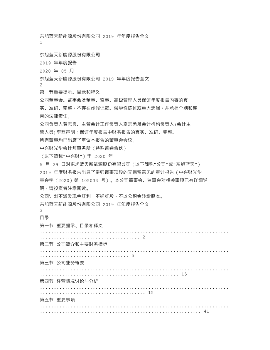 000040_2019_东旭蓝天_2019年年度报告（更新后）_2020-06-10.txt_第1页