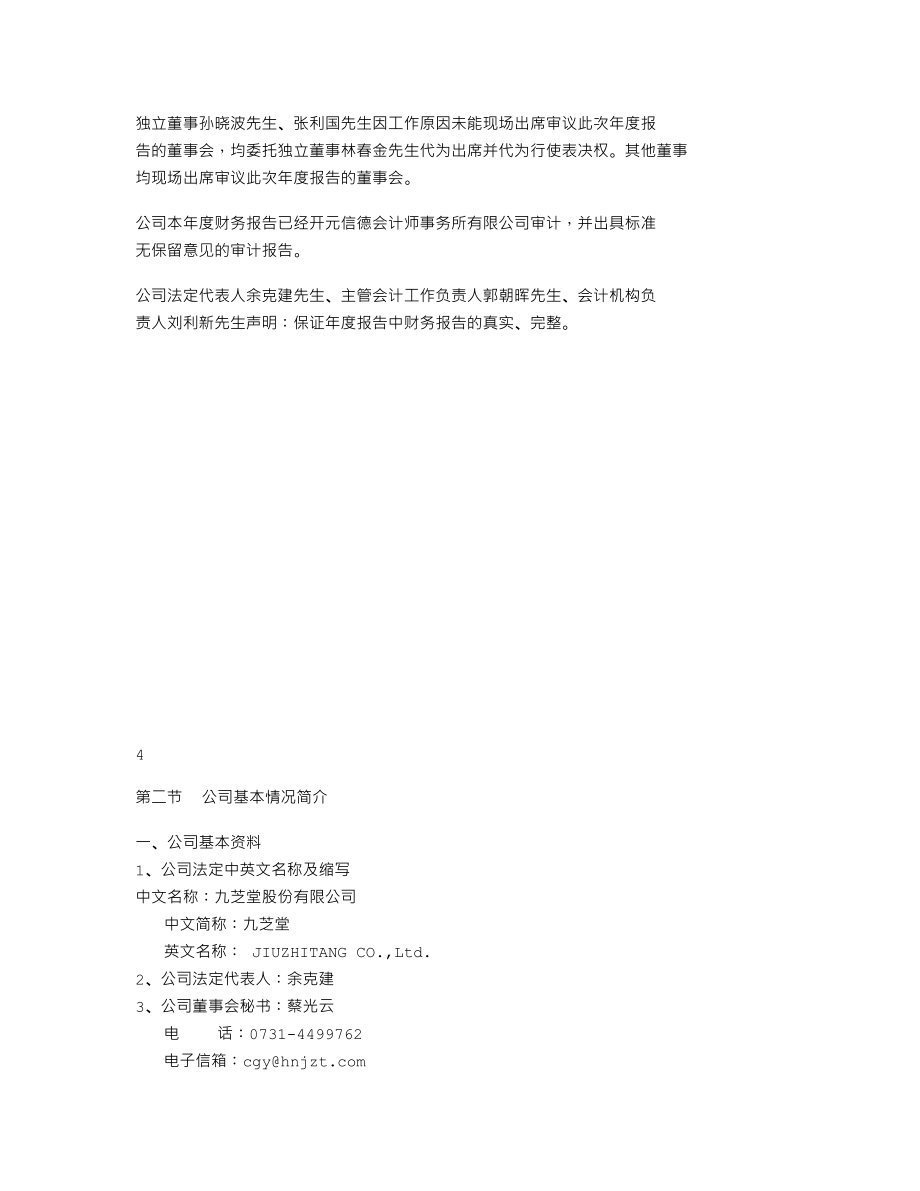 000989_2008_九芝堂_2008年年度报告_2009-03-30.txt_第3页