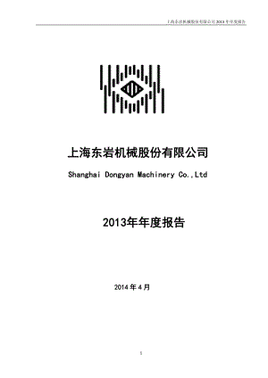 430286_2013_东岩股份_2013年年度报告_2014-04-22.pdf