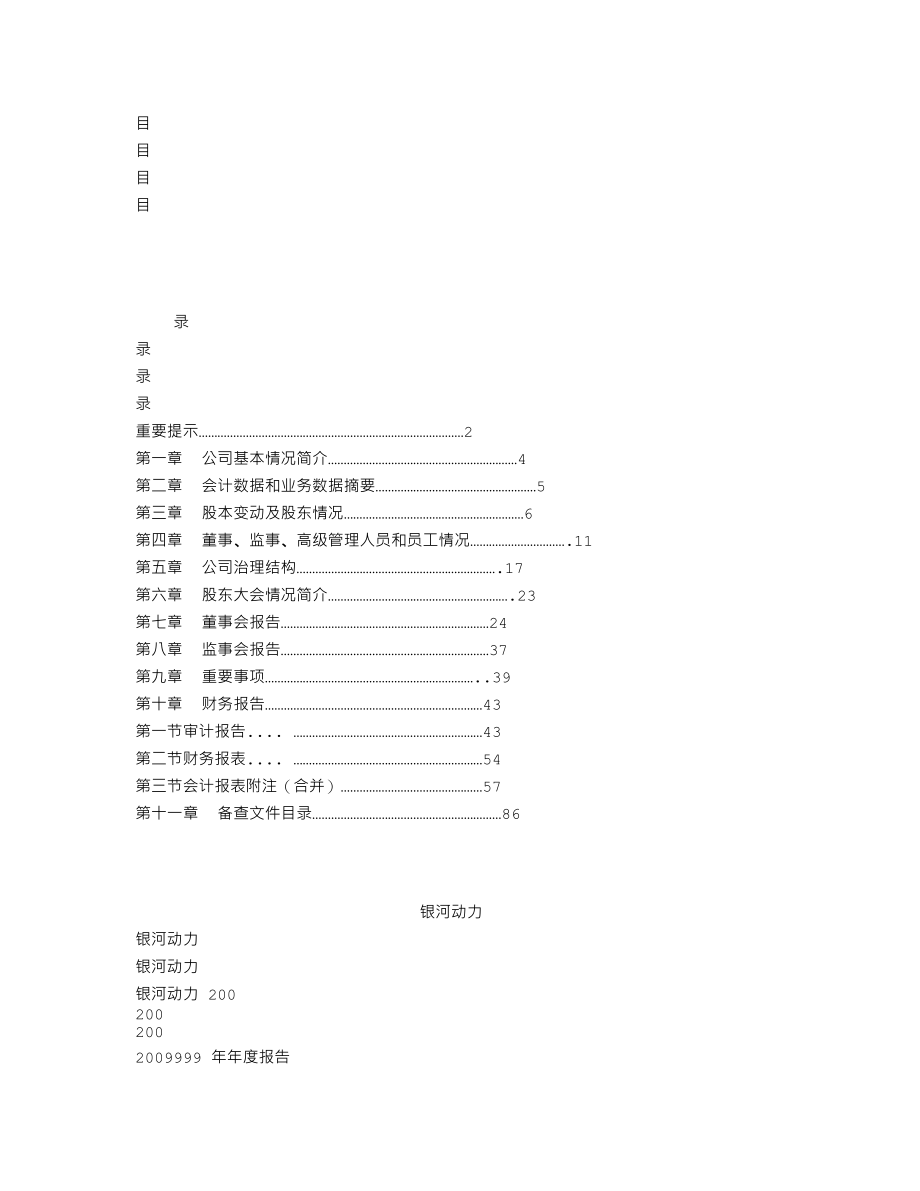 000519_2009_银河动力_2009年年度报告_2010-02-26.txt_第2页