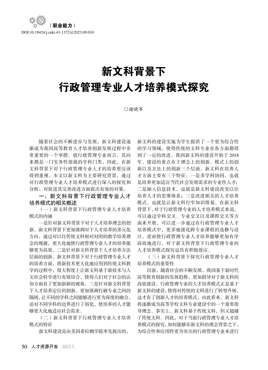 新文科背景下行政管理专业人才培养模式探究_谢晓军.pdf_第1页