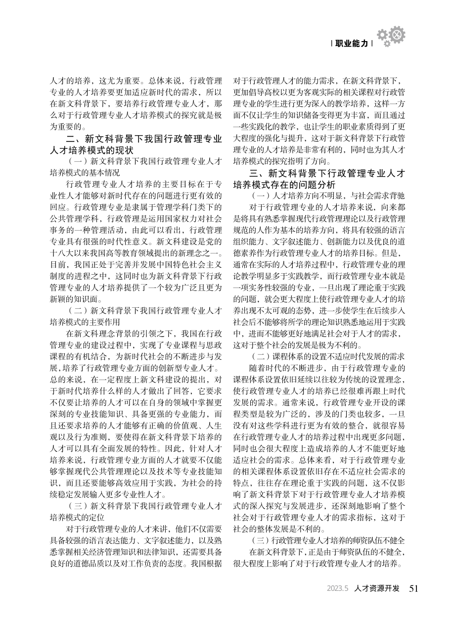 新文科背景下行政管理专业人才培养模式探究_谢晓军.pdf_第2页