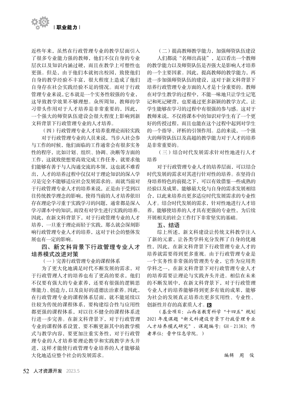 新文科背景下行政管理专业人才培养模式探究_谢晓军.pdf_第3页