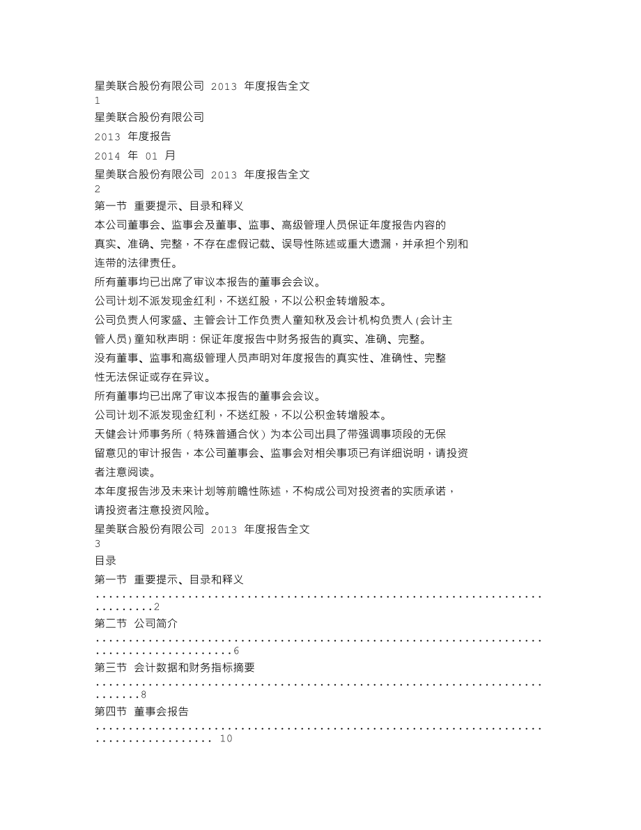 000892_2013_星美联合_2013年年度报告_2014-01-29.txt_第1页