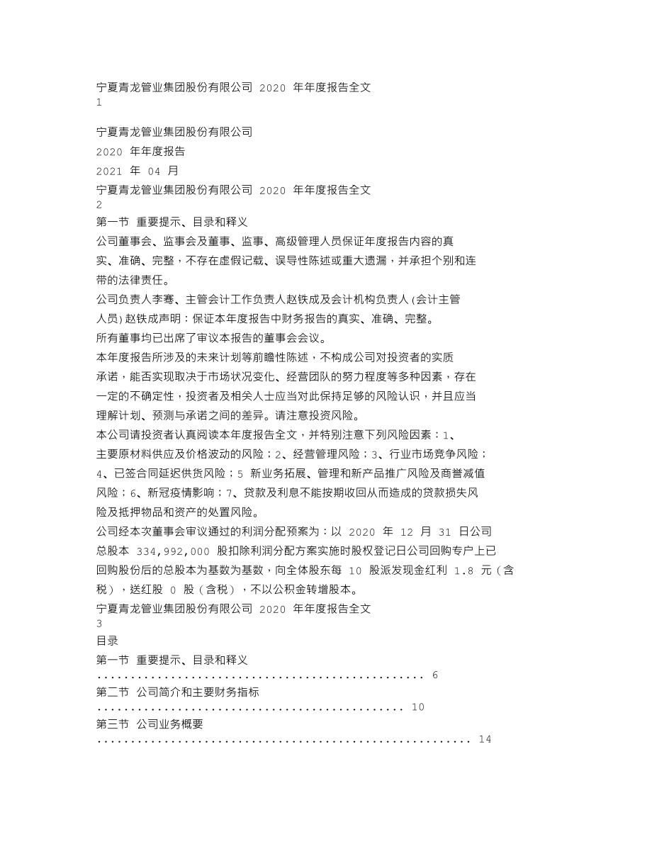 002457_2020_青龙管业_2020年年度报告_2021-04-27.txt_第1页