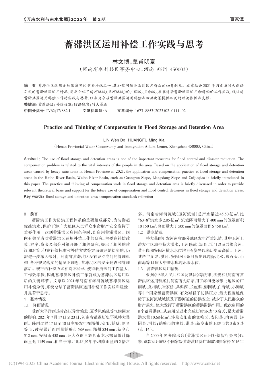 蓄滞洪区运用补偿工作实践与思考_林文博.pdf_第1页