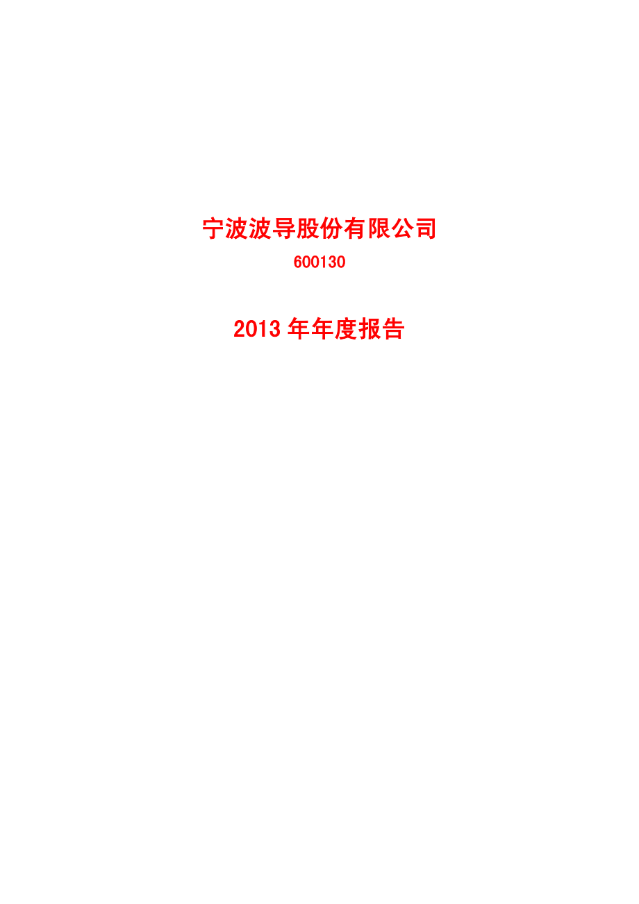 600130_2013_波导股份_2013年年度报告_2014-03-24.pdf_第1页