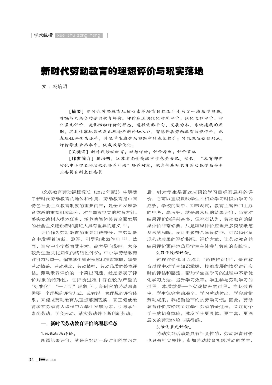 新时代劳动教育的理想评价与现实落地.pdf_第1页