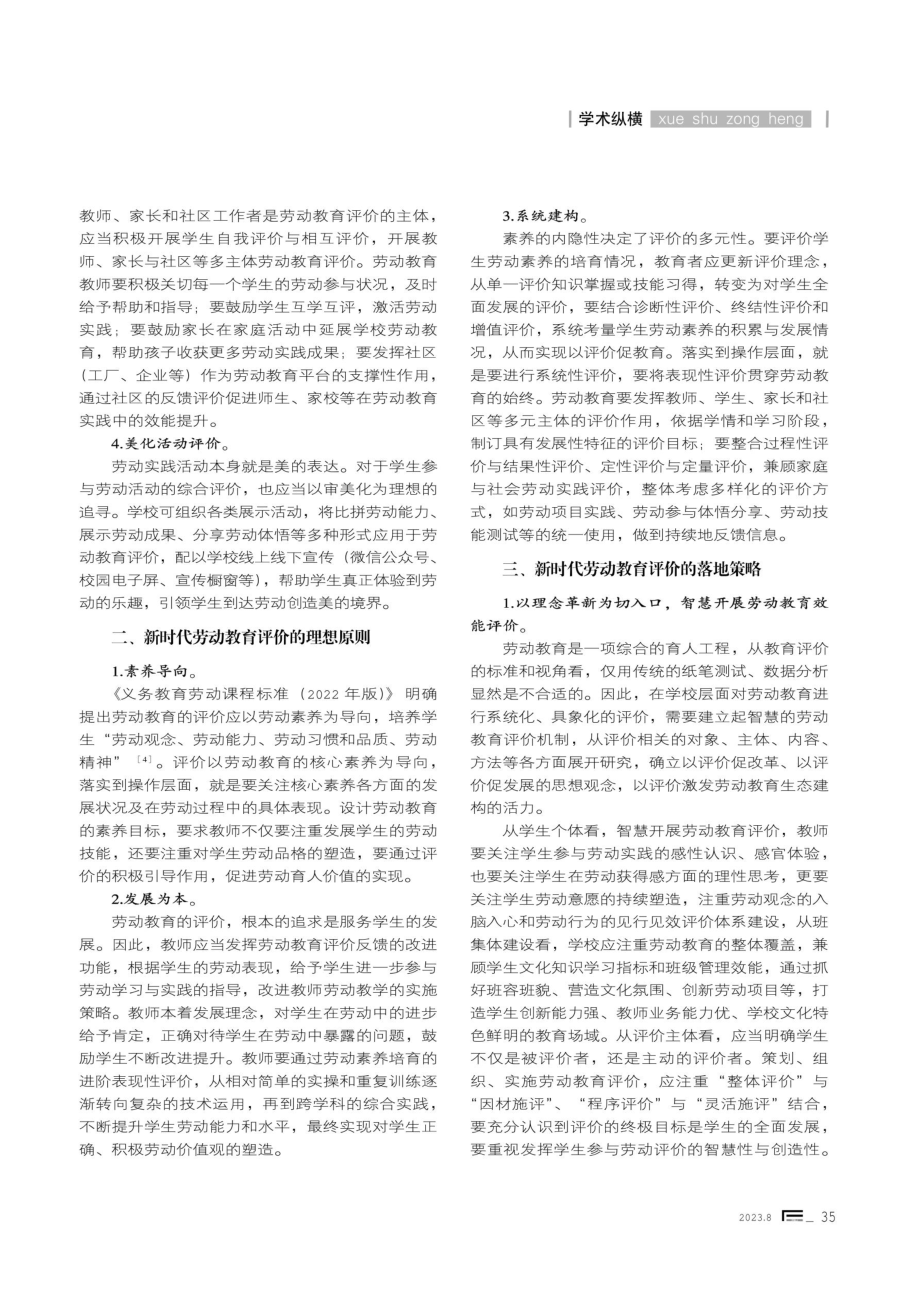 新时代劳动教育的理想评价与现实落地.pdf_第2页