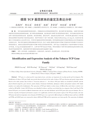 烟草TCP基因家族的鉴定及表达分析_张路阳.pdf