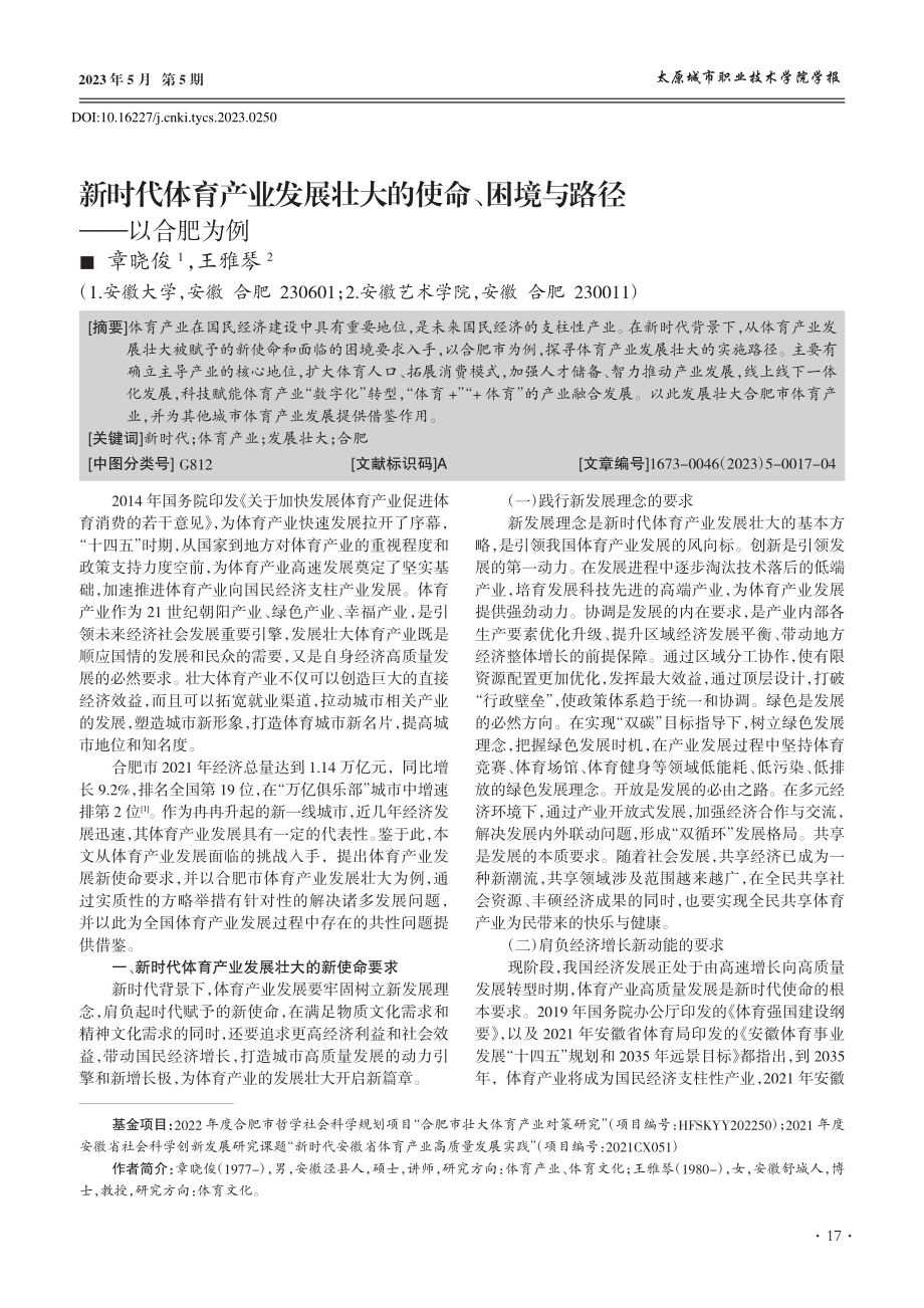 新时代体育产业发展壮大的使...、困境与路径——以合肥为例_章晓俊.pdf_第1页