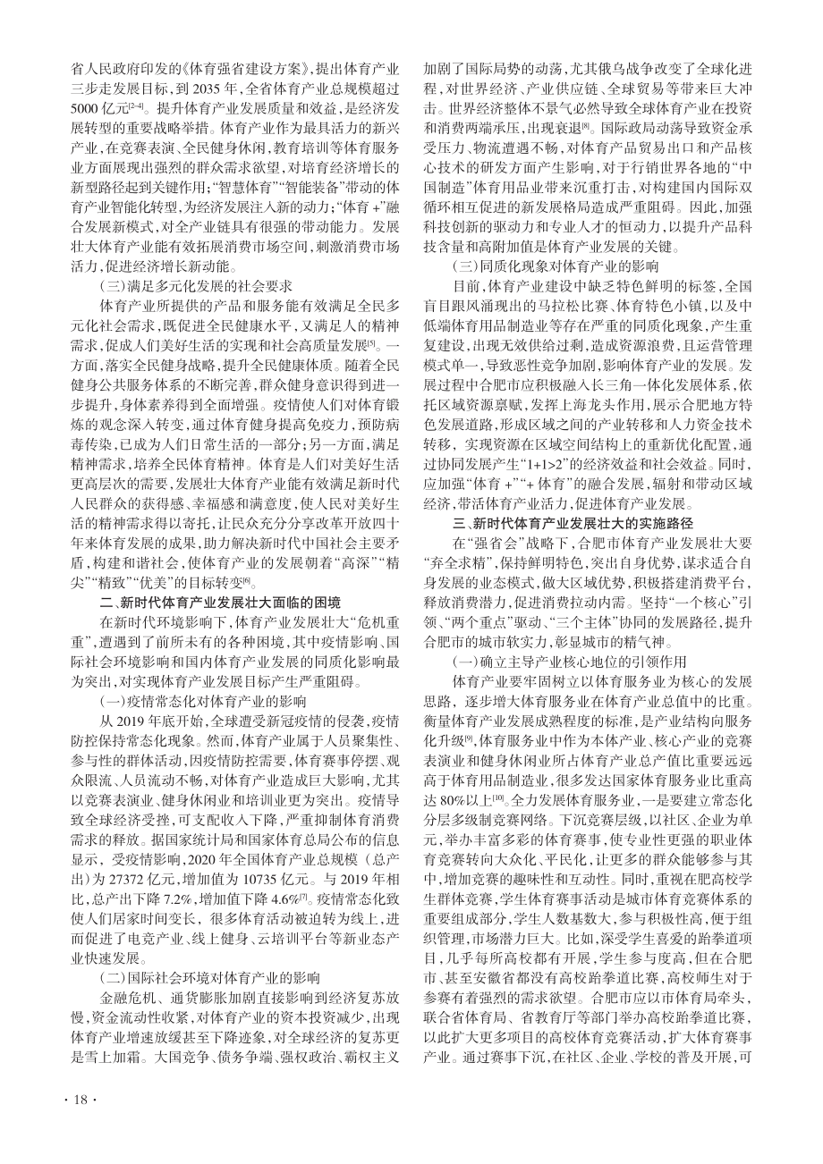 新时代体育产业发展壮大的使...、困境与路径——以合肥为例_章晓俊.pdf_第2页