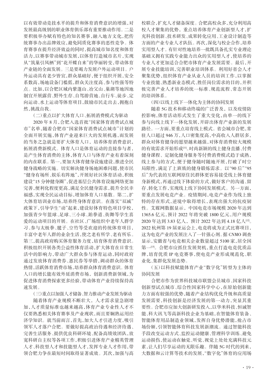 新时代体育产业发展壮大的使...、困境与路径——以合肥为例_章晓俊.pdf_第3页