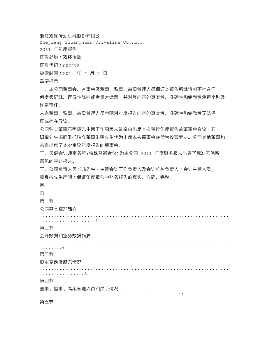 002472_2011_双环传动_2011年年度报告_2012-04-06.txt_第1页