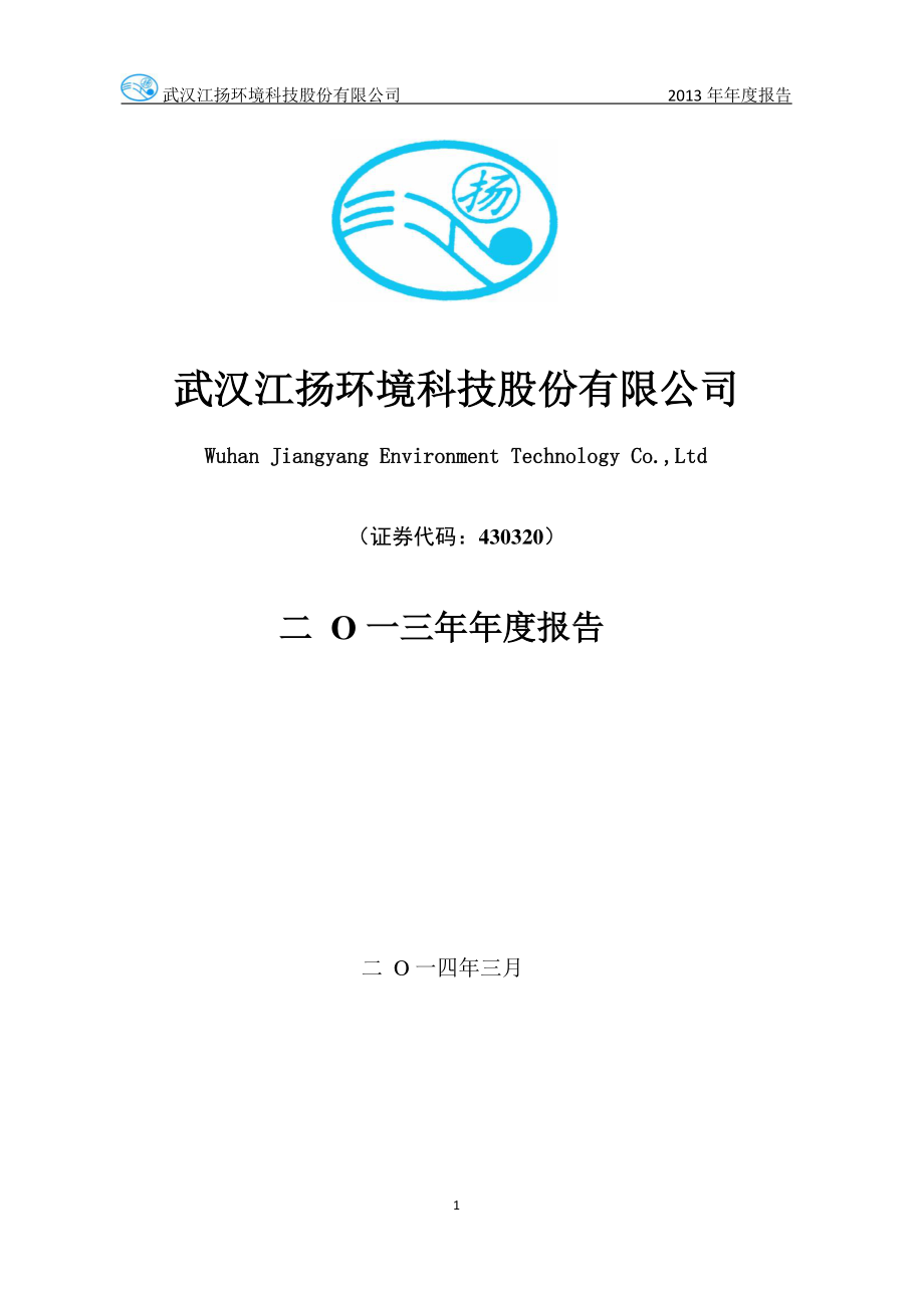 430320_2013_江扬环境_2013年年度报告_2014-03-28.pdf_第1页