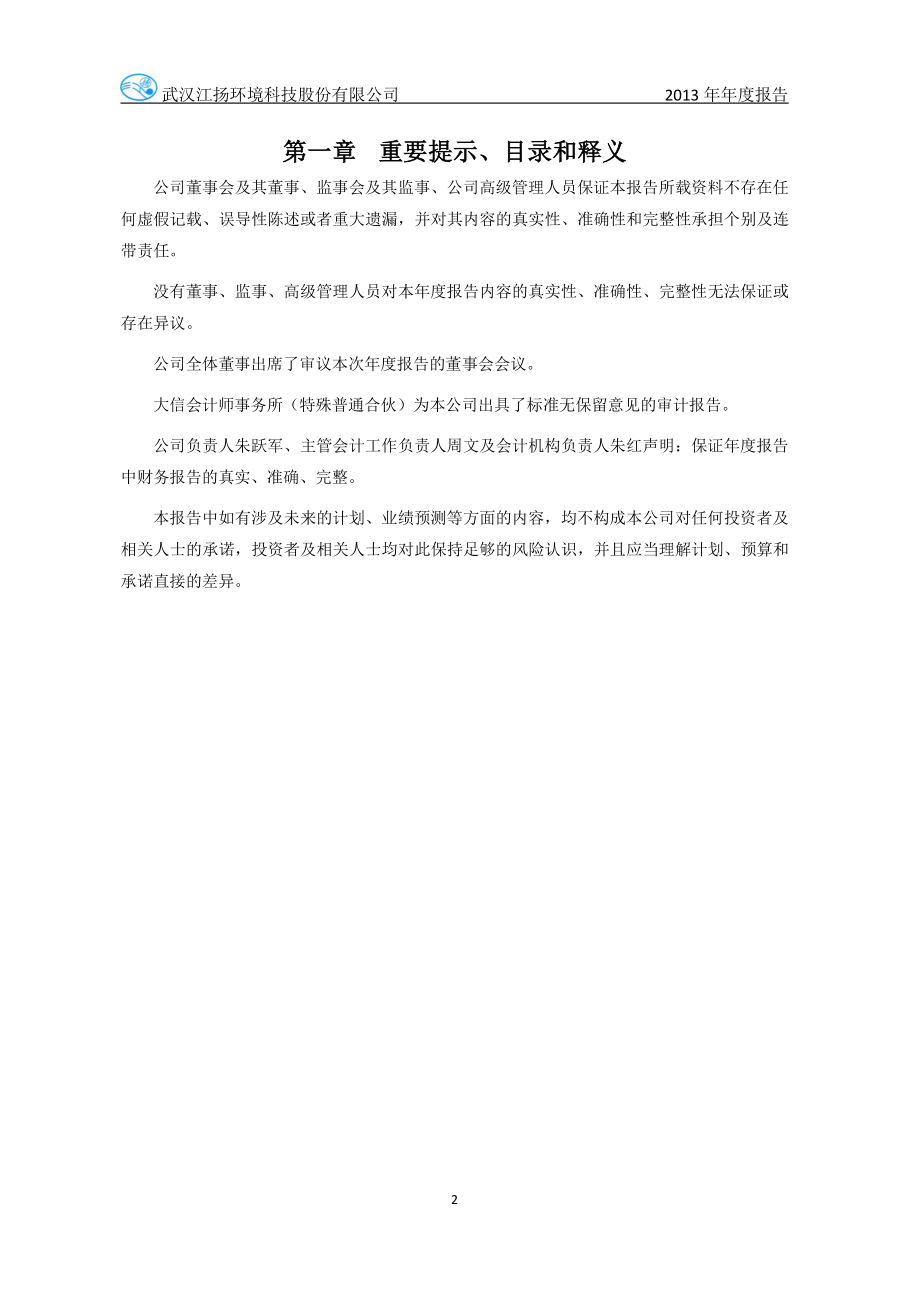 430320_2013_江扬环境_2013年年度报告_2014-03-28.pdf_第2页