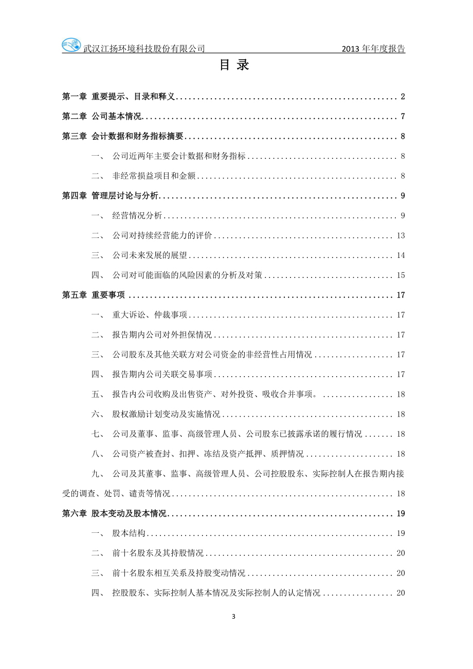 430320_2013_江扬环境_2013年年度报告_2014-03-28.pdf_第3页