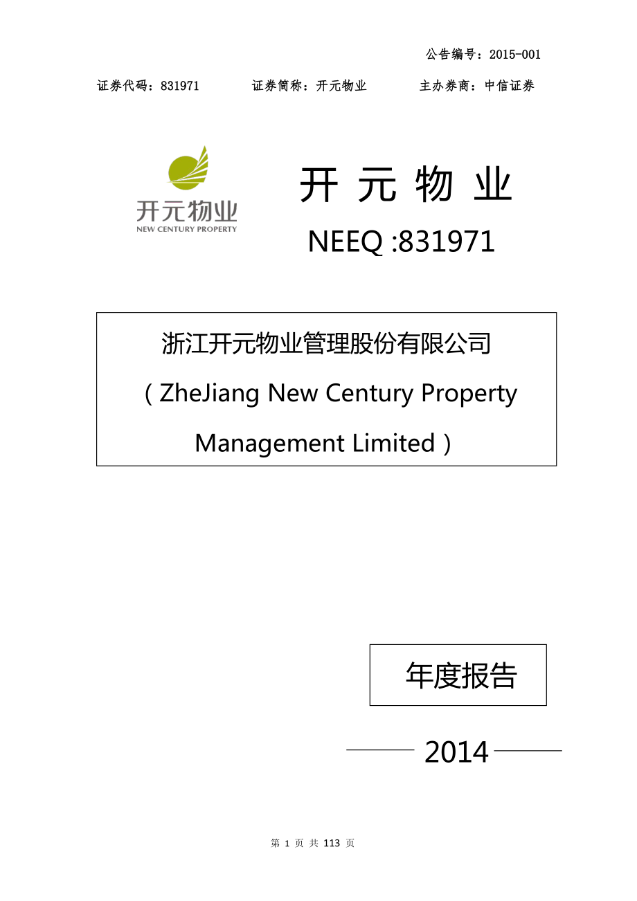 831971_2014_开元物业_开元物业2014年年度报告_2015-04-23.pdf_第1页