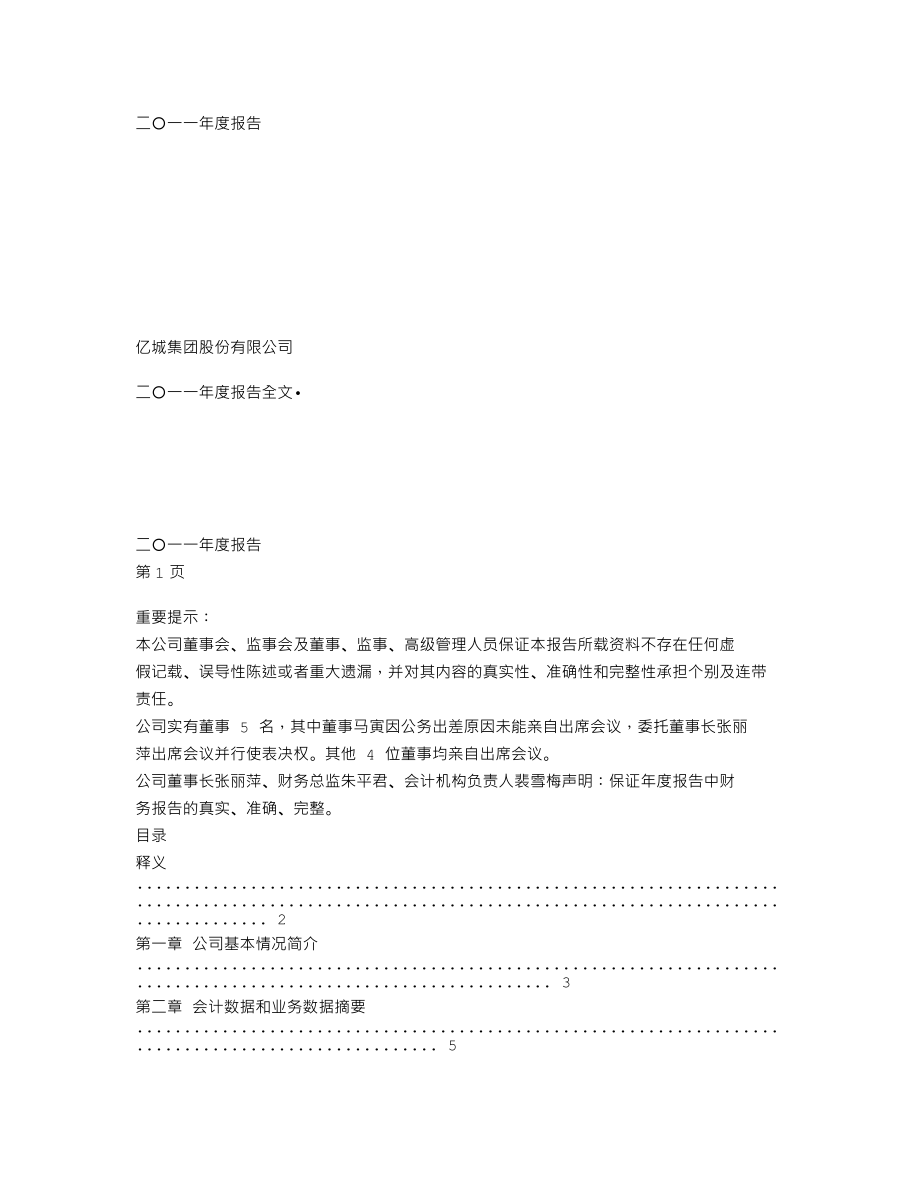 000616_2011_亿城股份_2011年年度报告_2012-02-29.txt_第1页