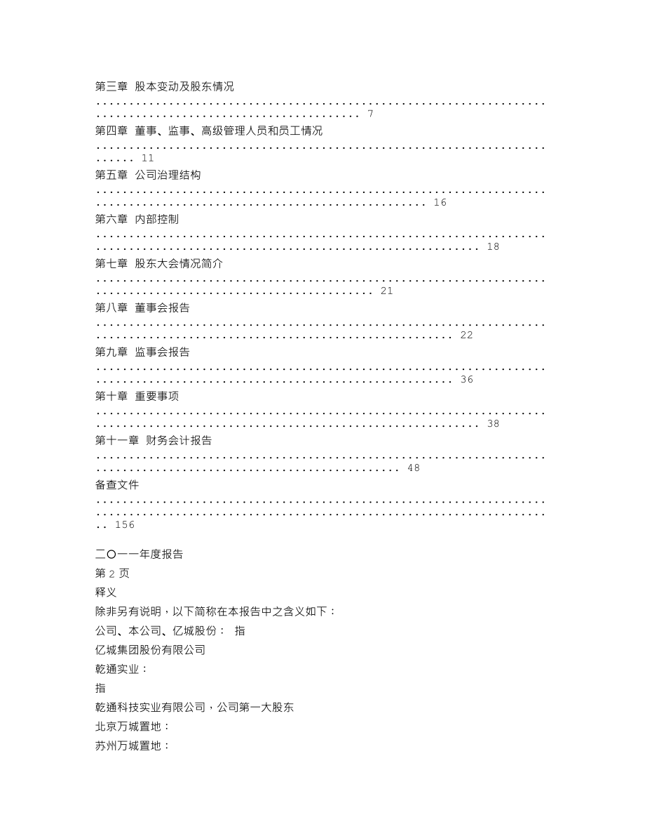 000616_2011_亿城股份_2011年年度报告_2012-02-29.txt_第2页